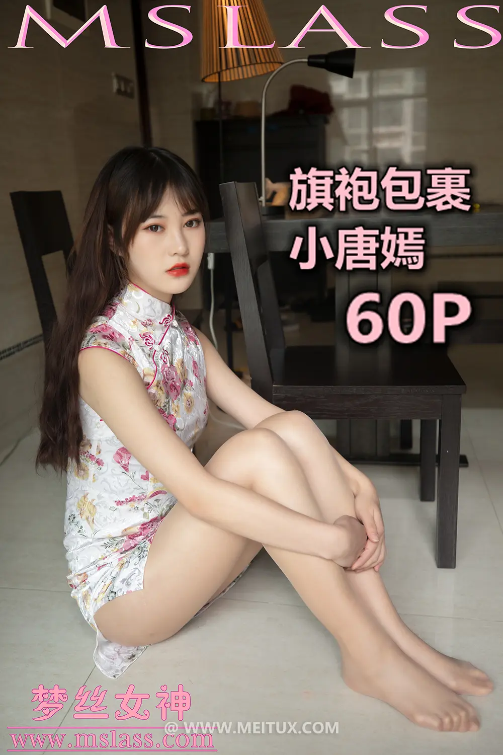 [MSLASS梦丝女神] 2019-11-17 小唐嫣 旗袍下的包裹 [62P-482MB]